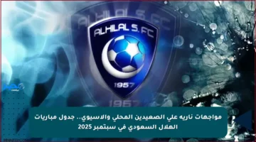 مواجهات نارية على الصعيدين المحلي والآسيوي.. جدول مباريات الهلال السعودي في سبتمبر 2025